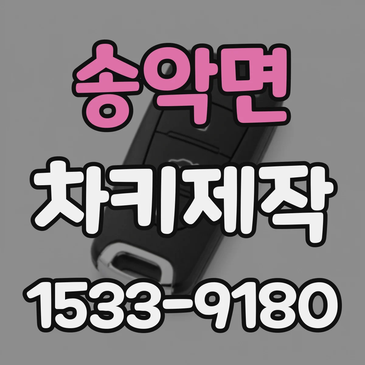 송악면 차키제작