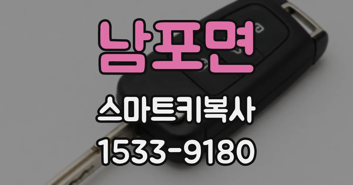 남포면 스마트키복사