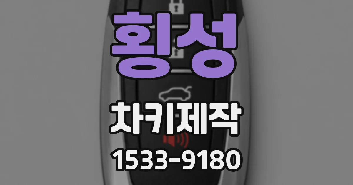 횡성 차키제작