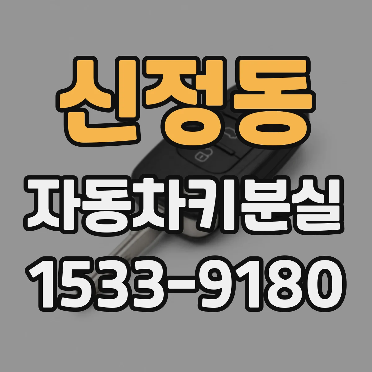 신정동 자동차키분실