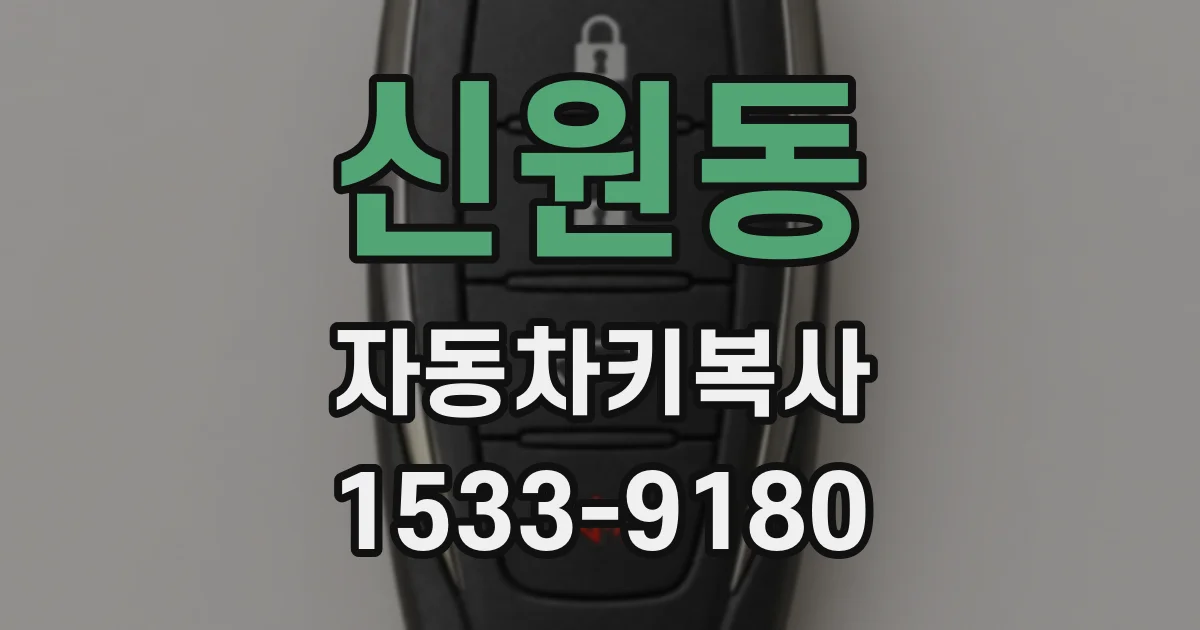 신원동 자동차키복사