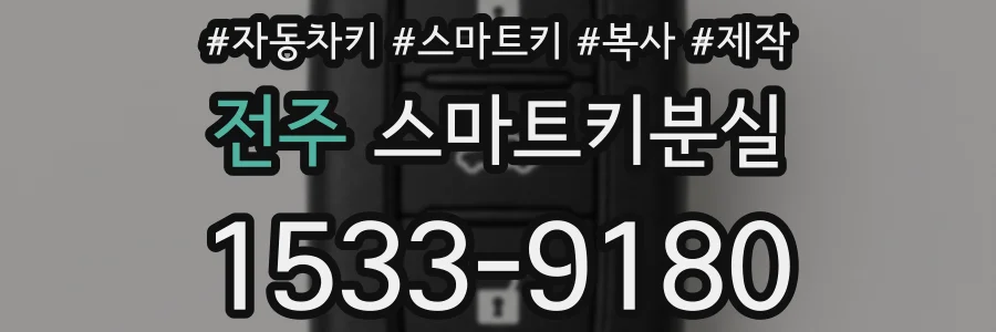 전주 스마트키분실