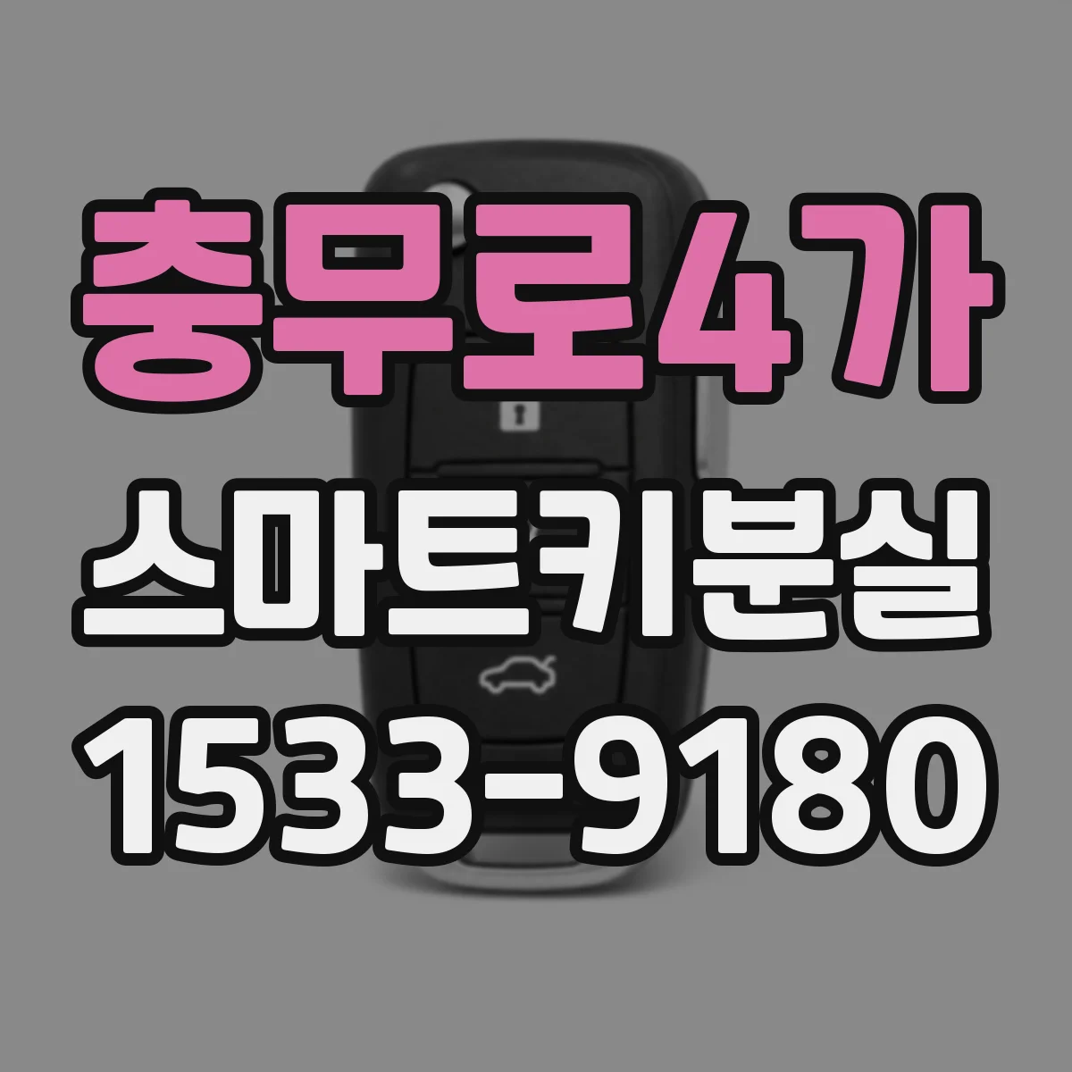충무로4가 스마트키분실