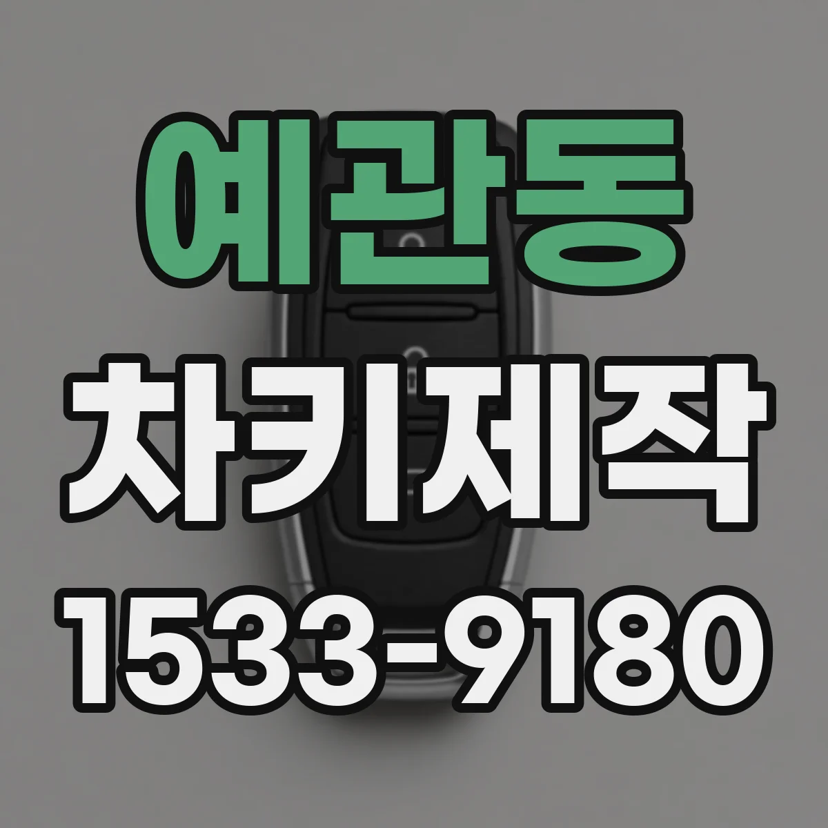 예관동 차키제작