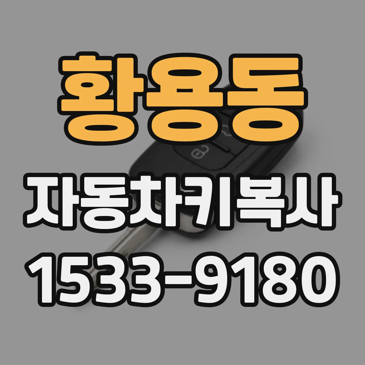 황용동 자동차키복사