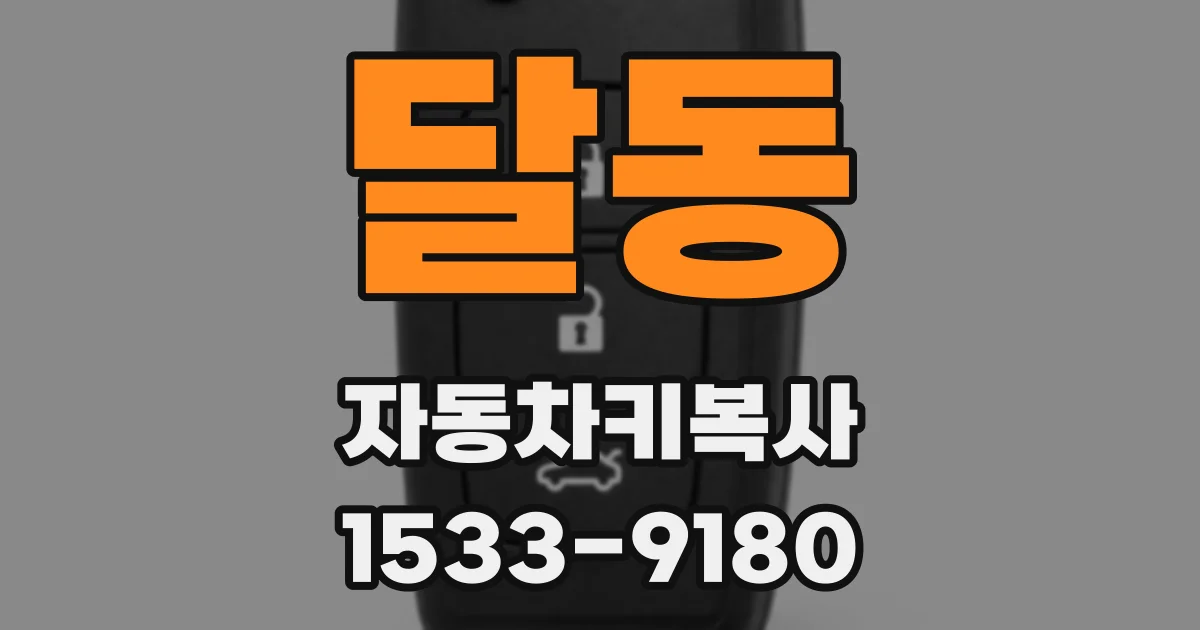 달동 자동차키복사