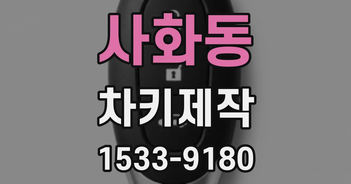 사화동 차키제작