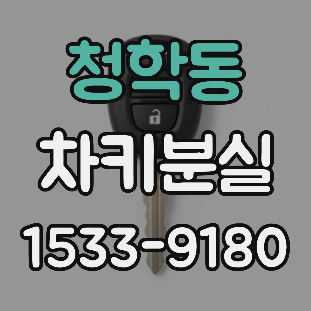 청학동 차키분실