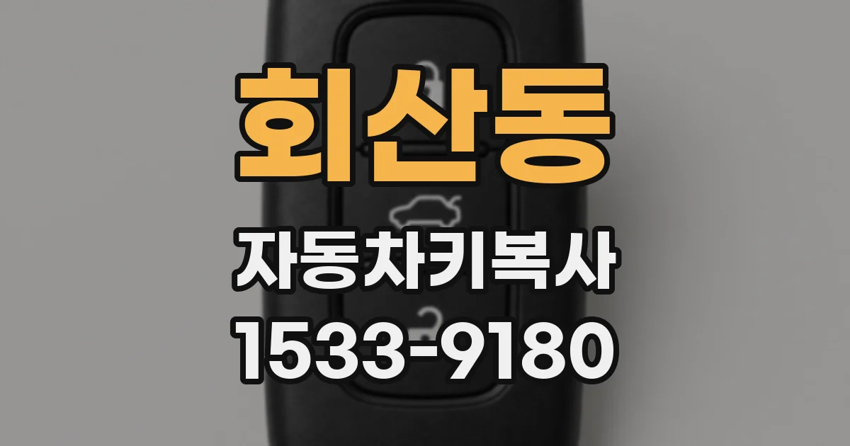 회산동 자동차키복사