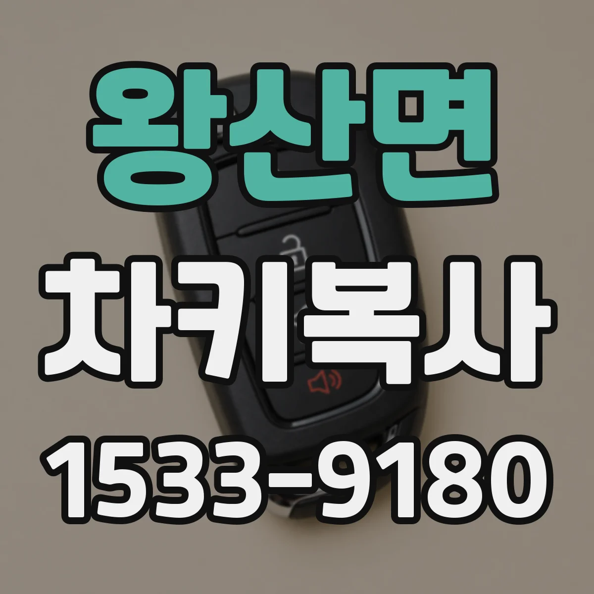 왕산면 차키복사