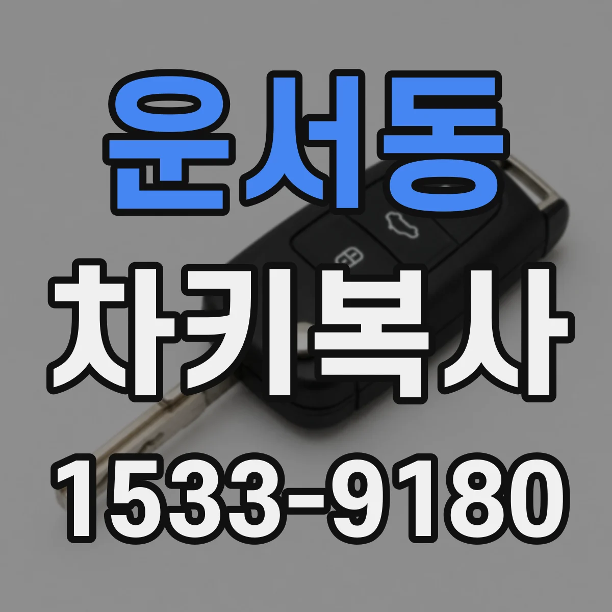 운서동 차키복사