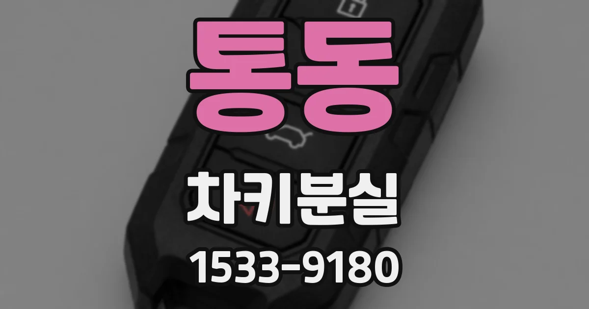 통동 차키분실