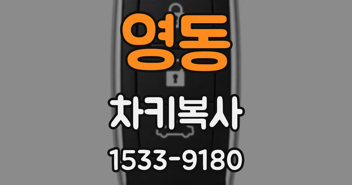 영동 차키복사