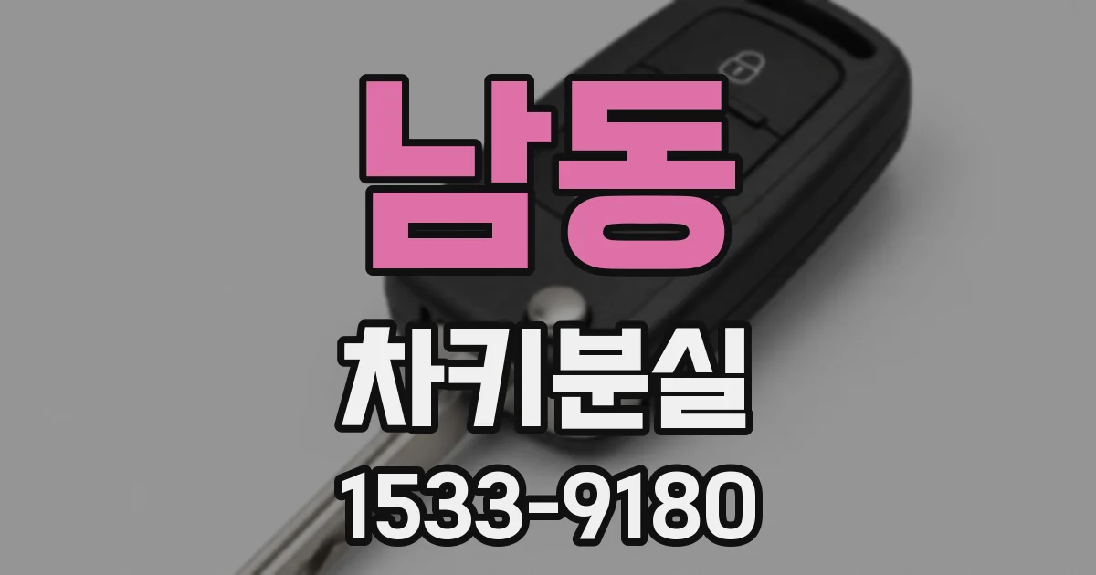 남동 차키분실
