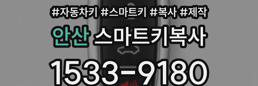 안산 스마트키복사