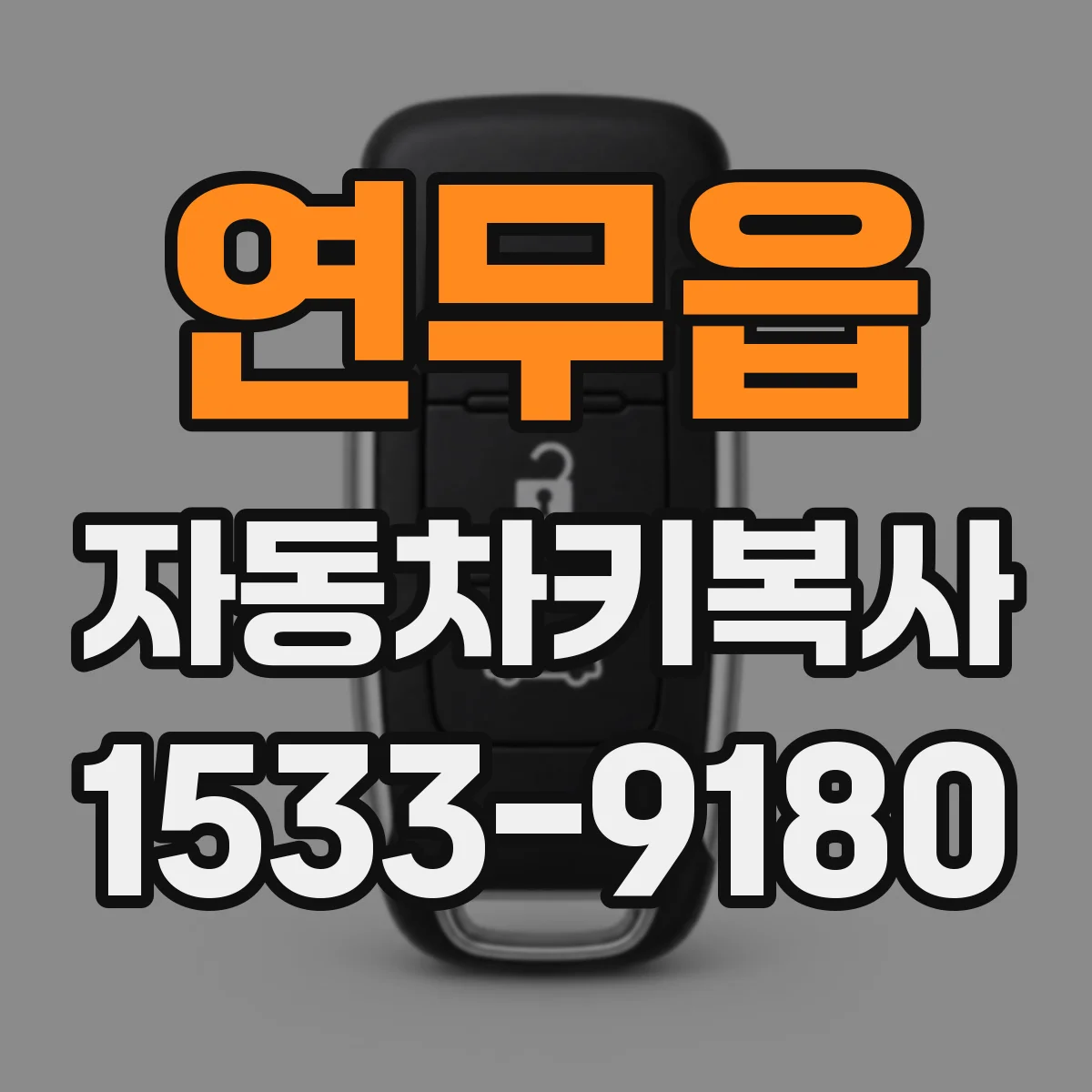 연무읍 자동차키복사