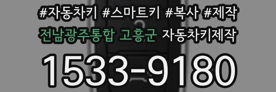 전남광주통합 고흥군 자동차키제작