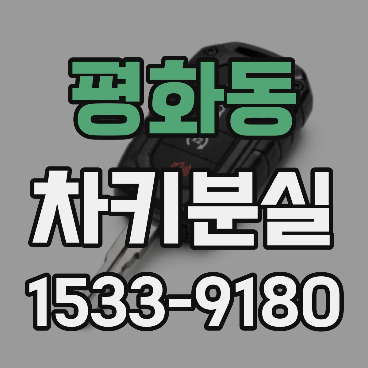 평화동 차키분실