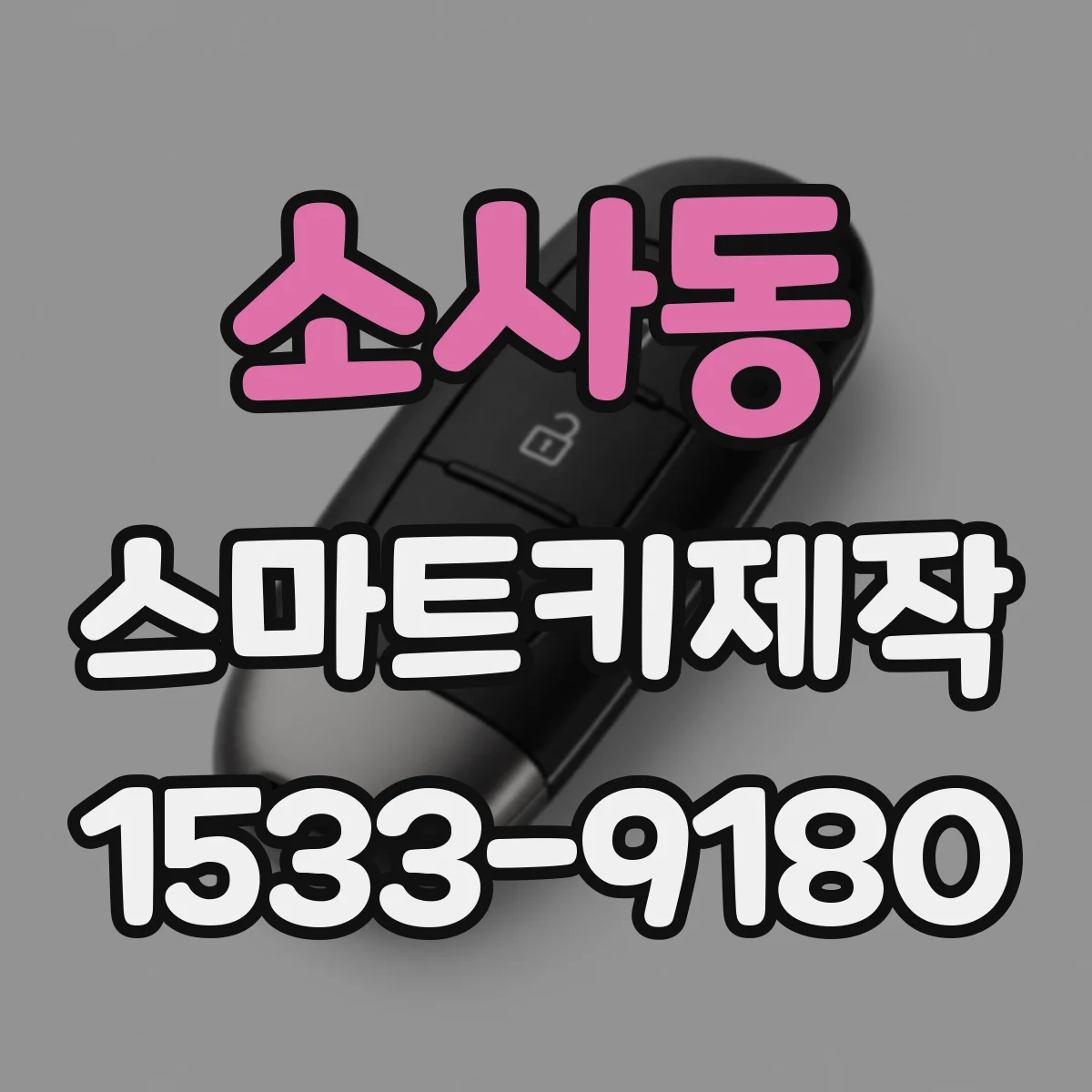 소사동 스마트키제작