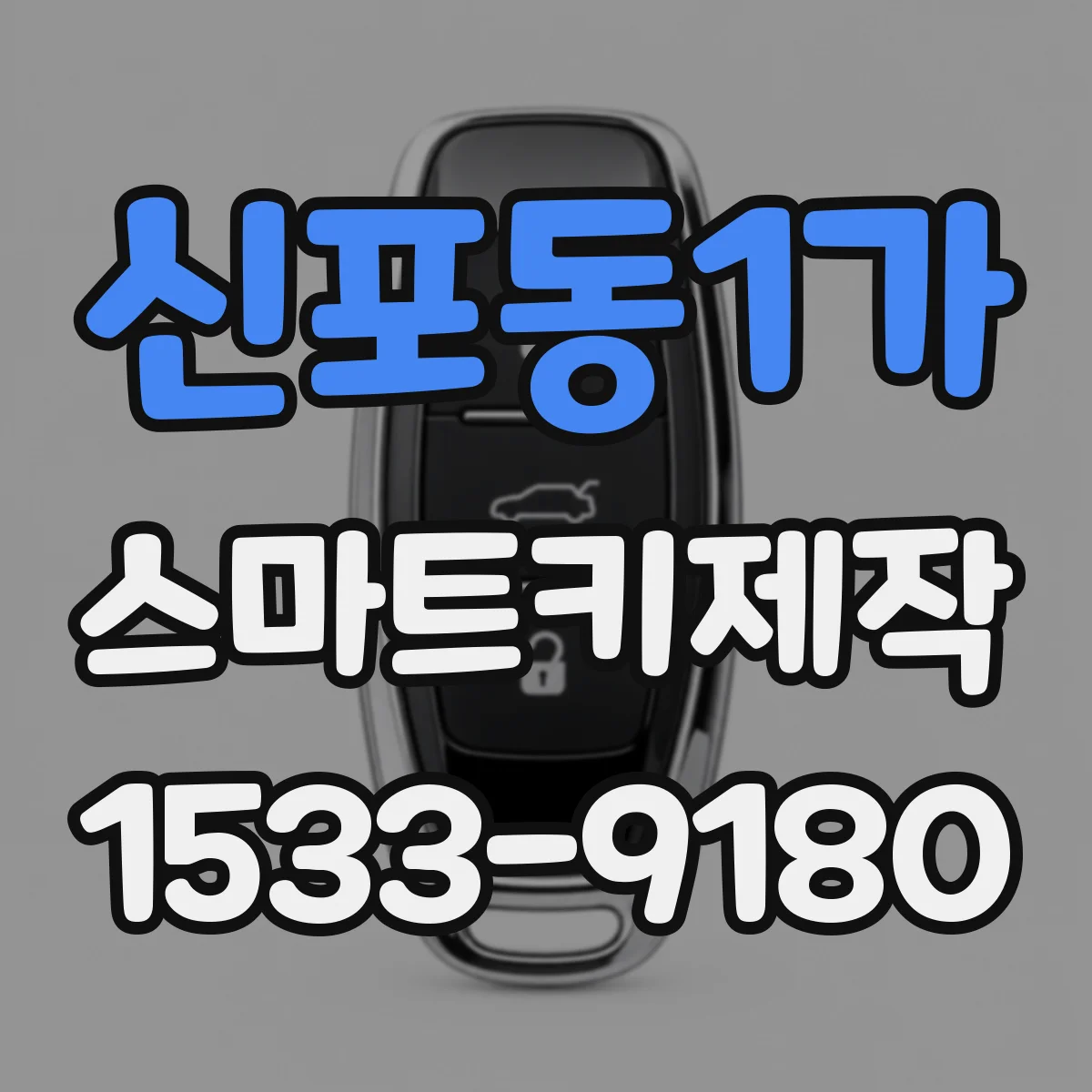 신포동1가 스마트키제작