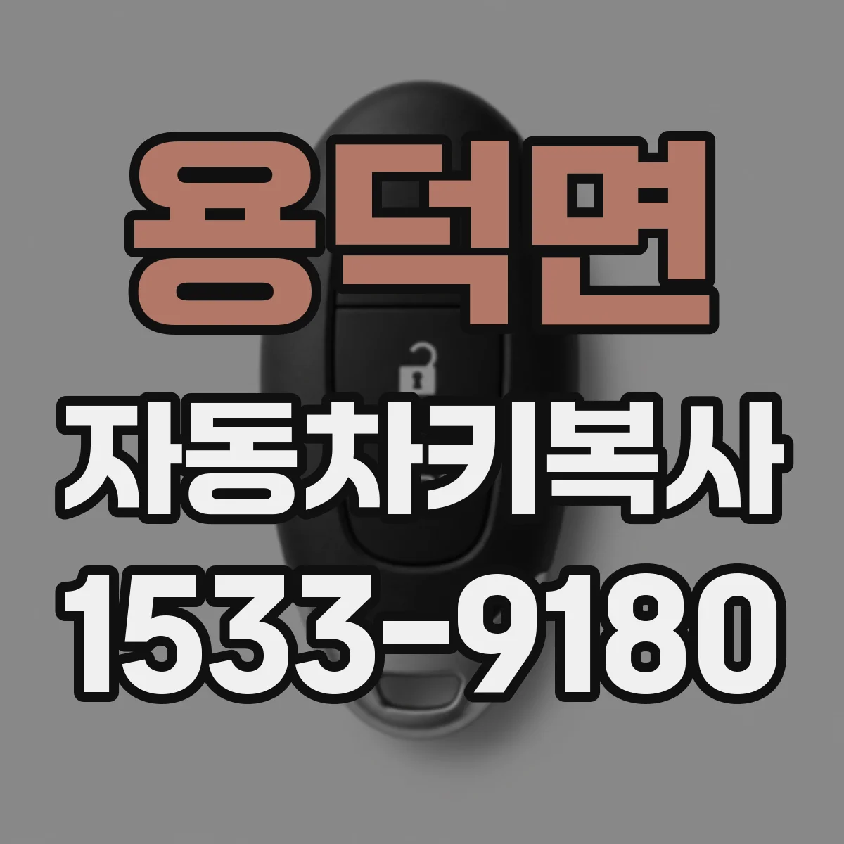 용덕면 자동차키복사