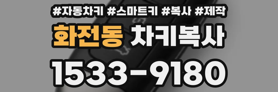 화전동 차키복사