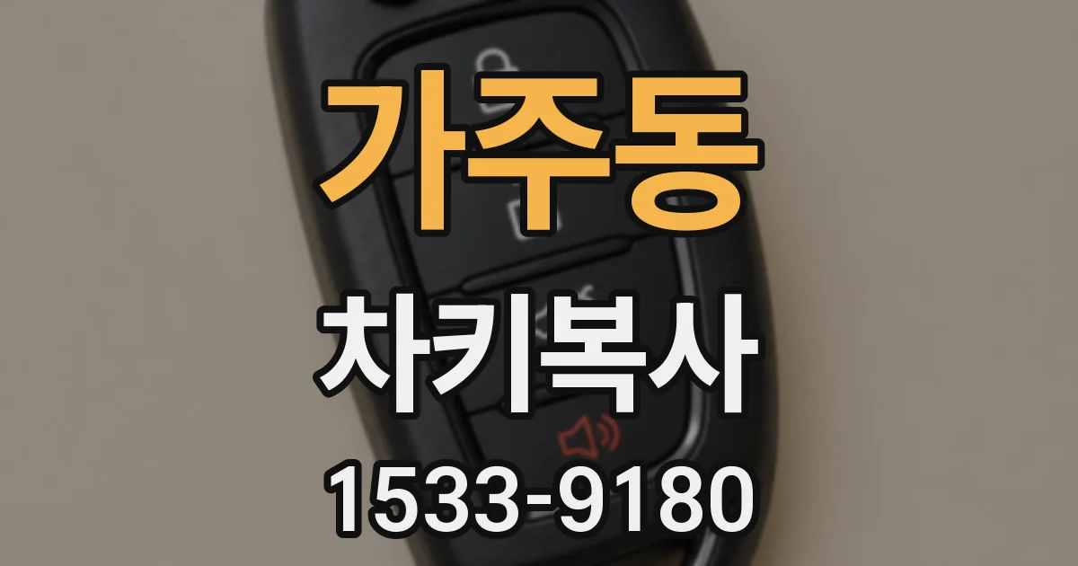 가주동 차키복사