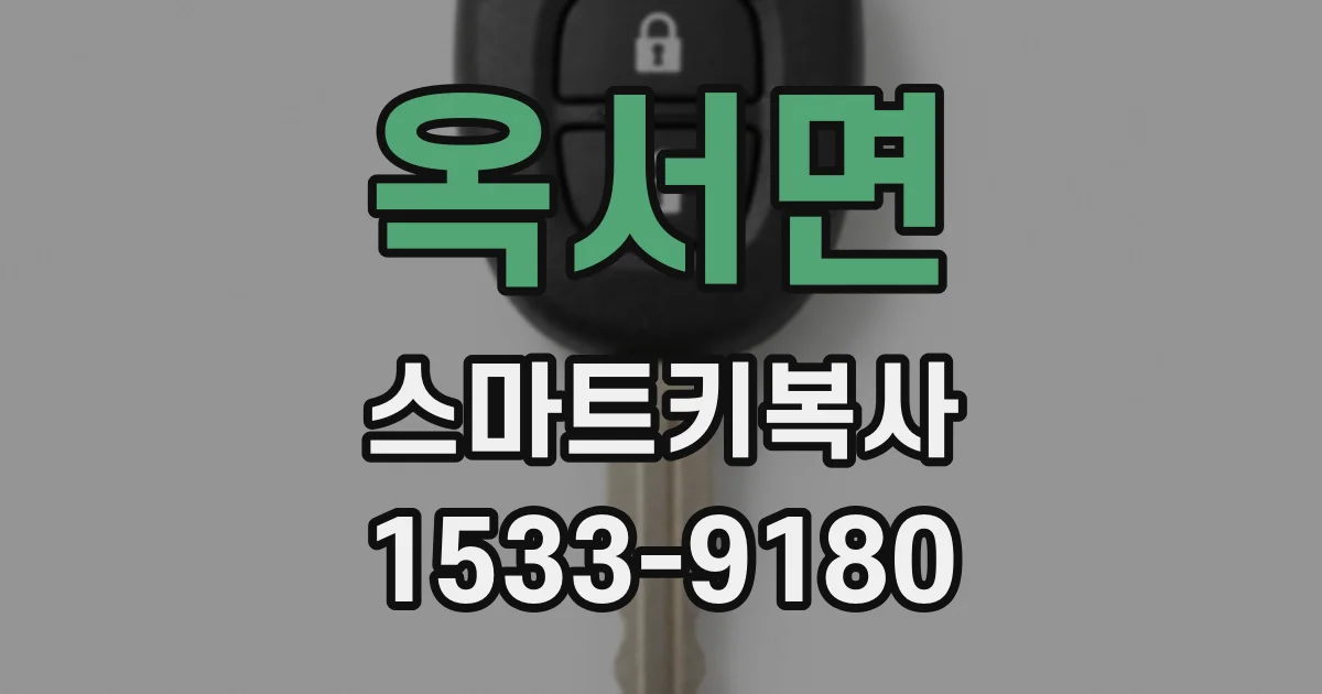 옥서면 스마트키복사