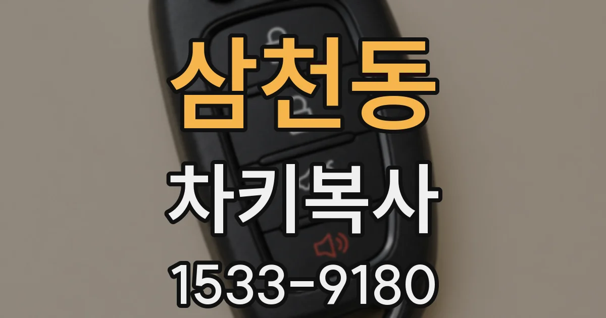 삼천동 차키복사