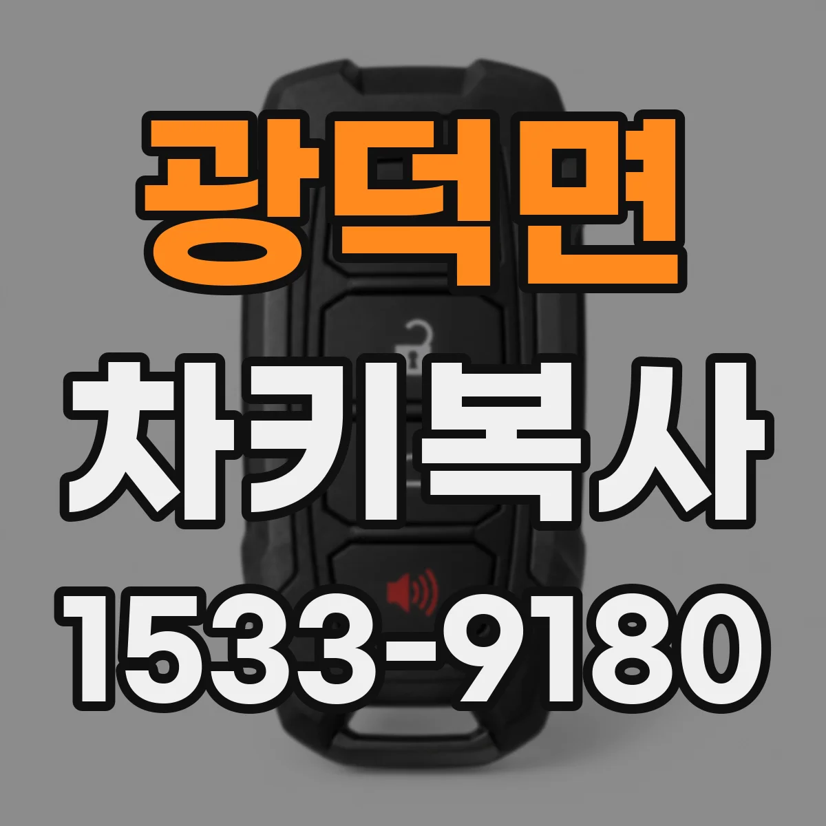 광덕면 차키복사