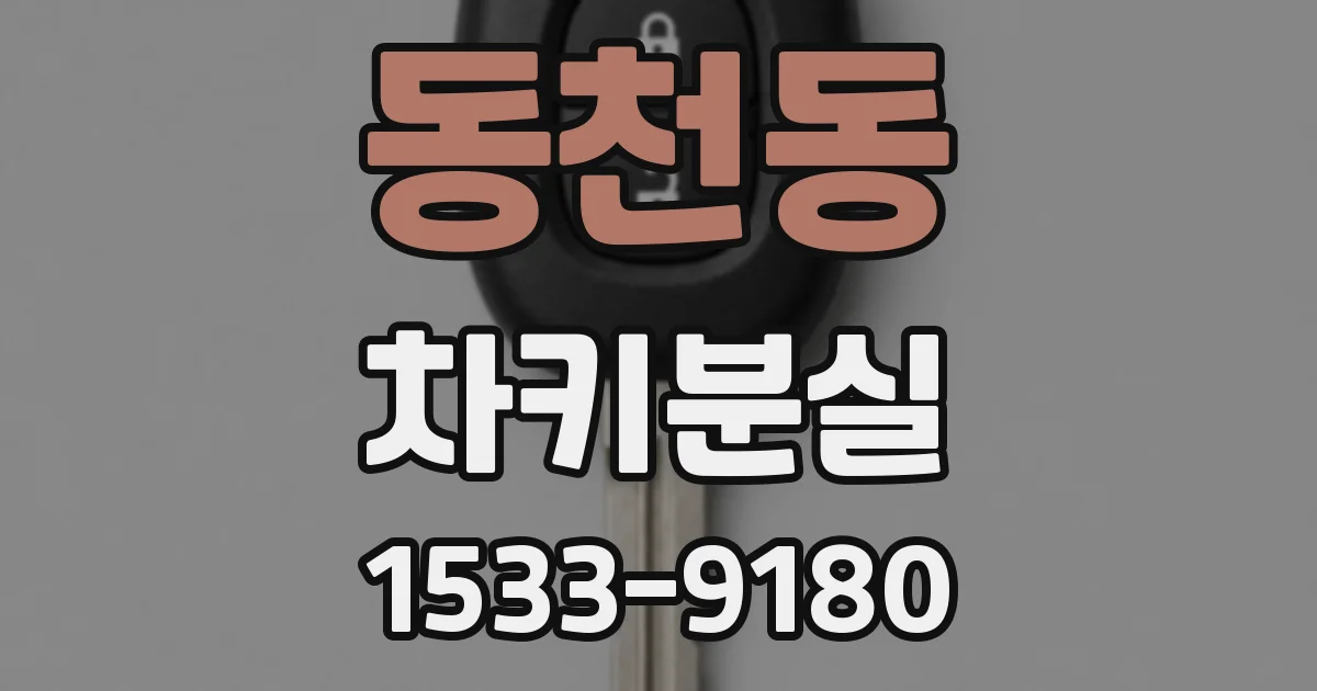 동천동 차키분실