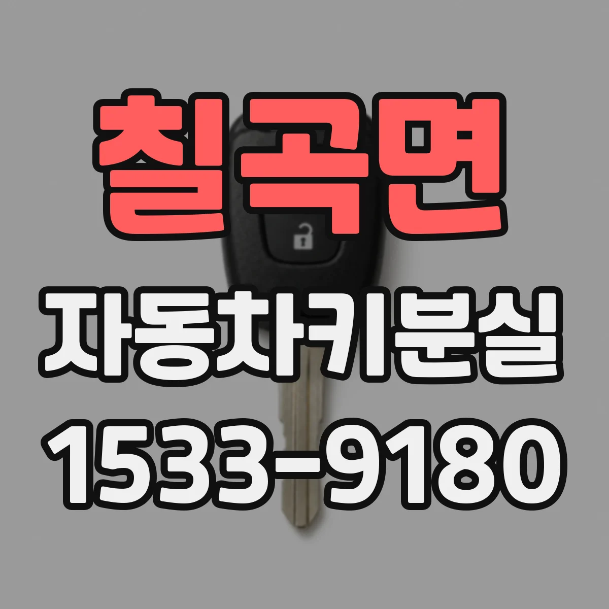 칠곡면 자동차키분실