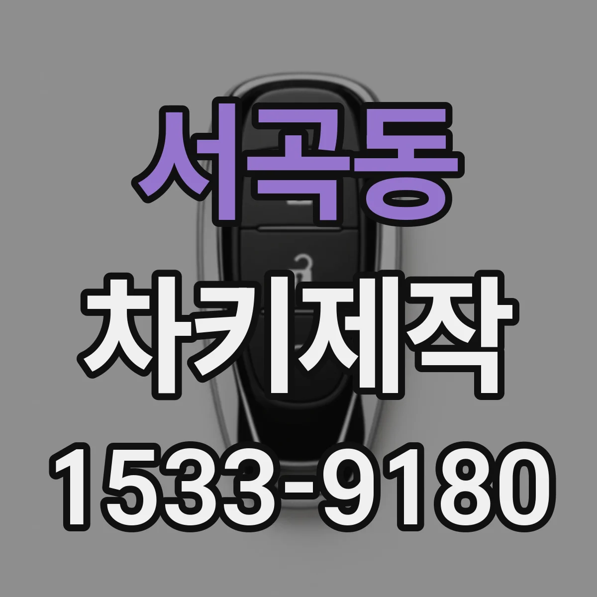 서곡동 차키제작