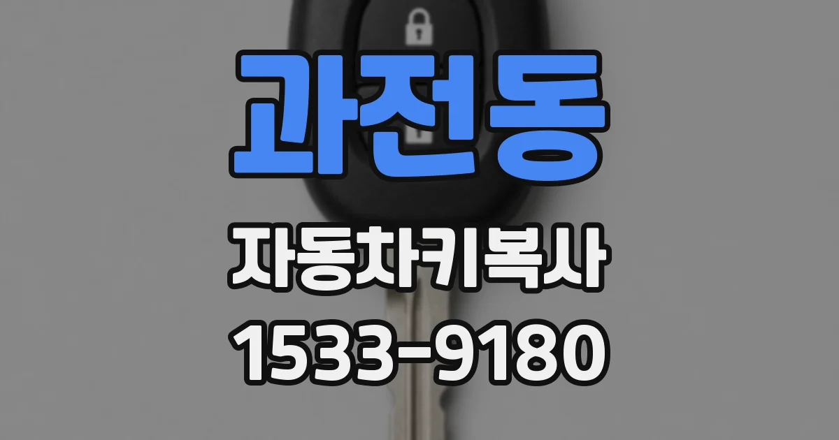과전동 자동차키복사