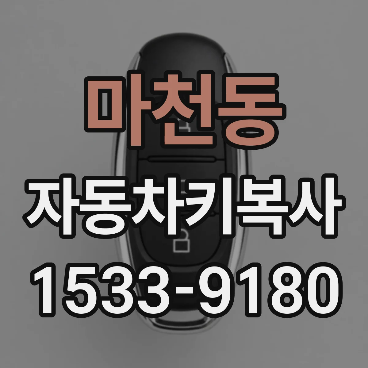 마천동 자동차키복사