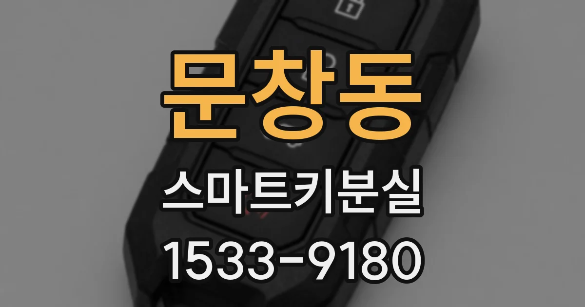문창동 스마트키분실