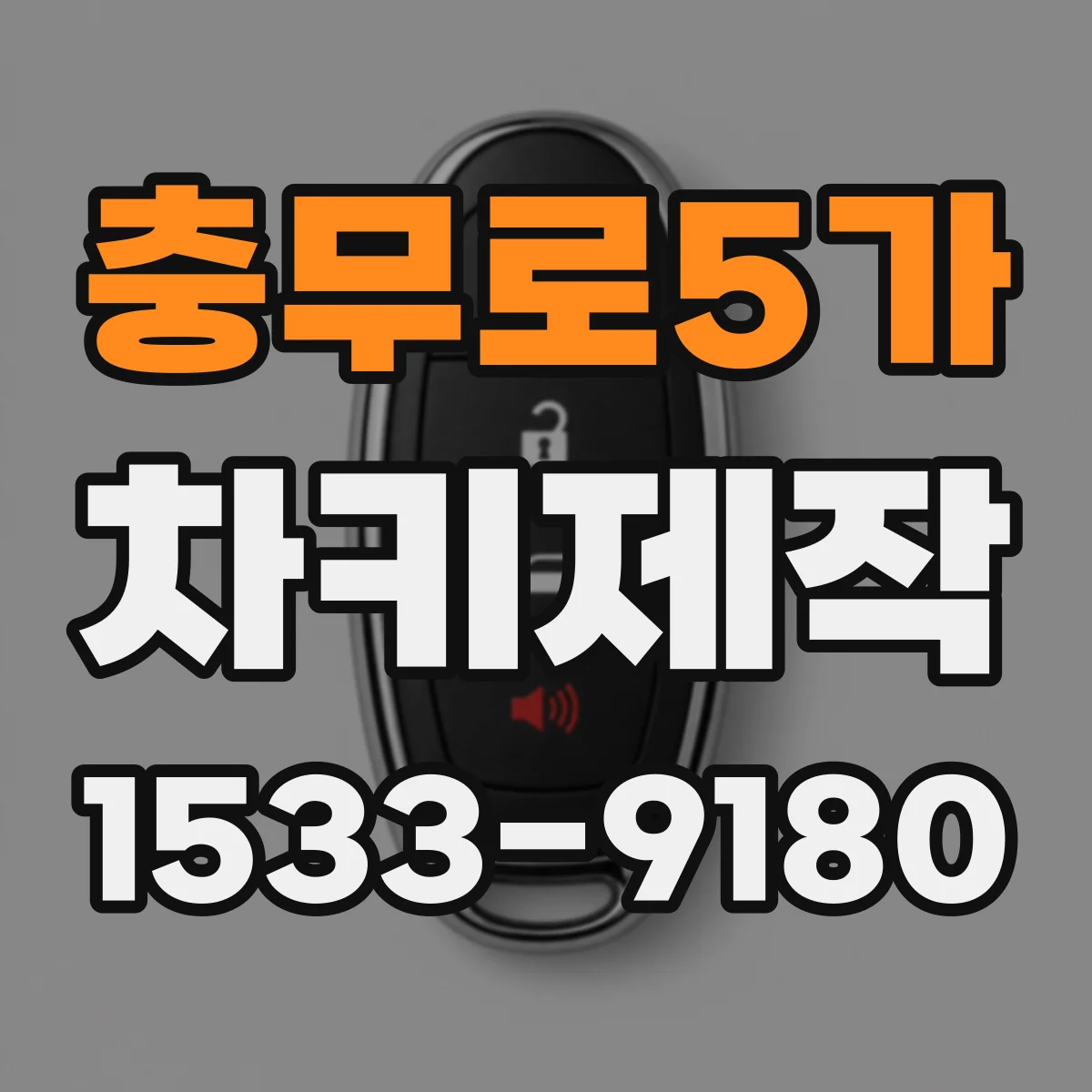 충무로5가 차키제작