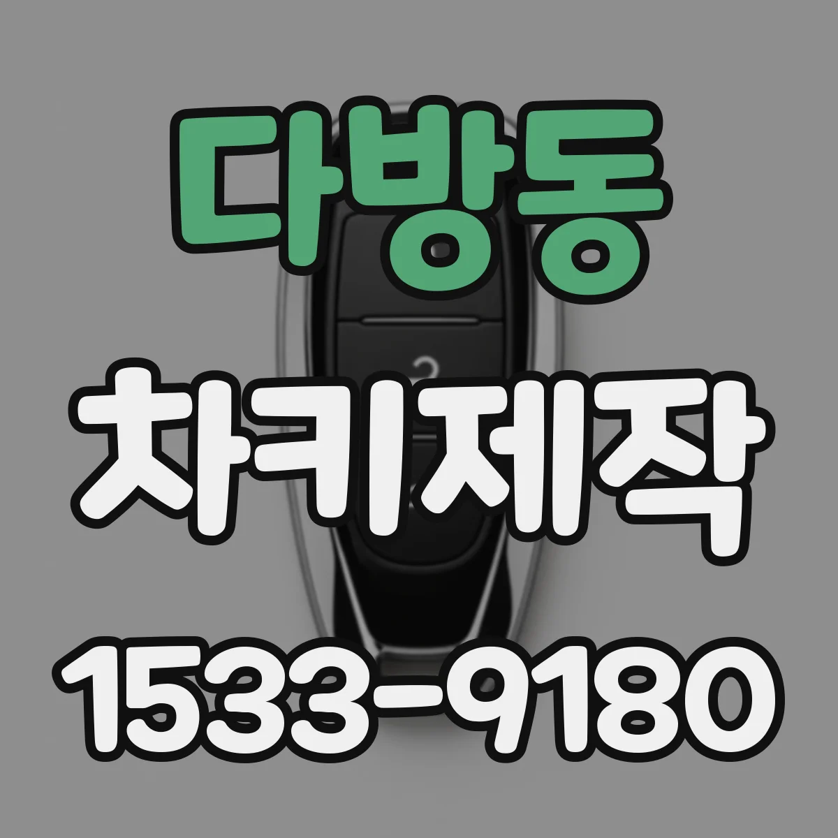 다방동 차키제작