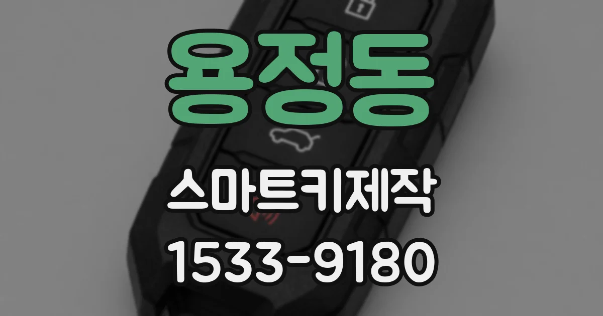 용정동 스마트키제작