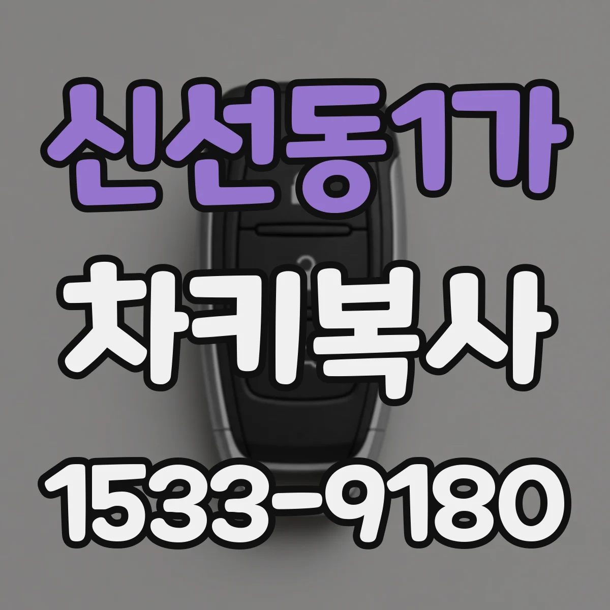 신선동1가 차키복사