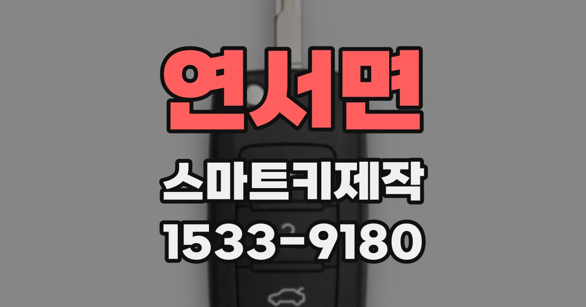 연서면 스마트키제작