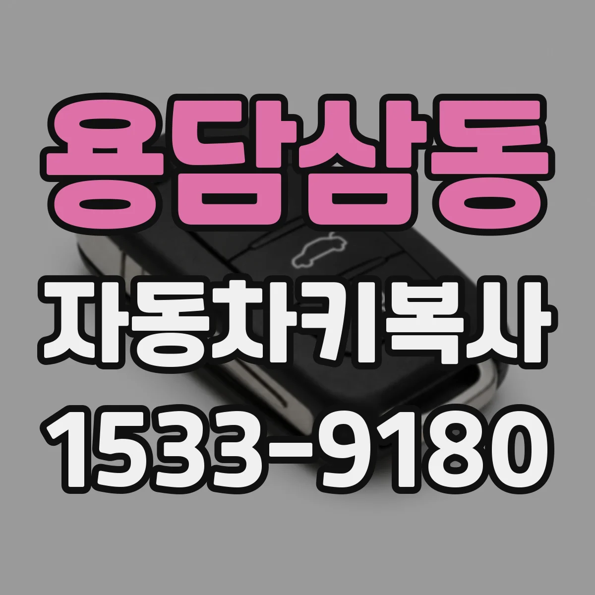 용담삼동 자동차키복사
