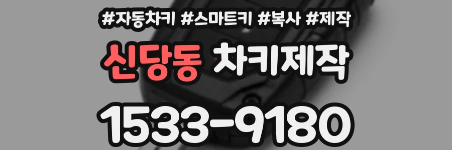 신당동 차키제작