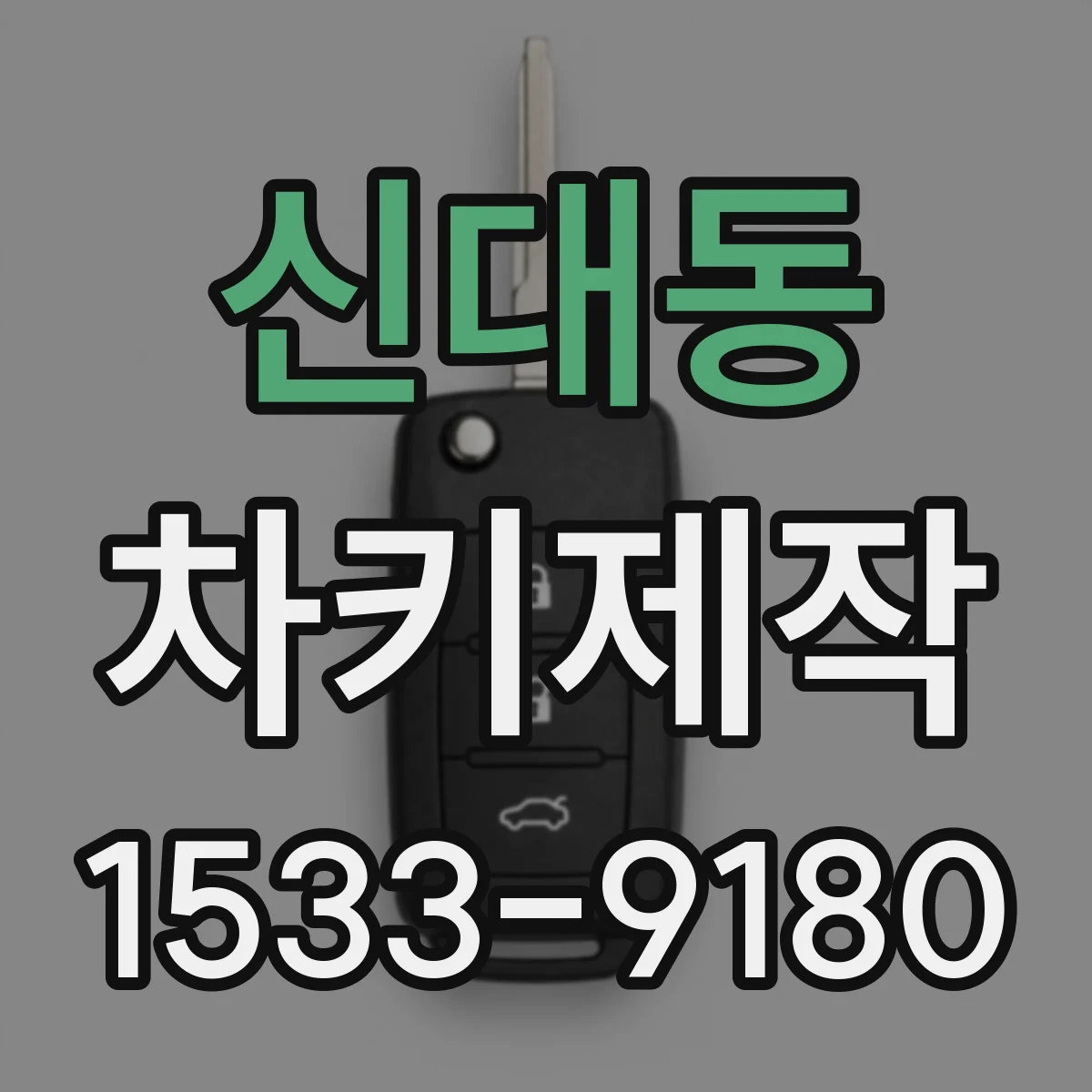 신대동 차키제작