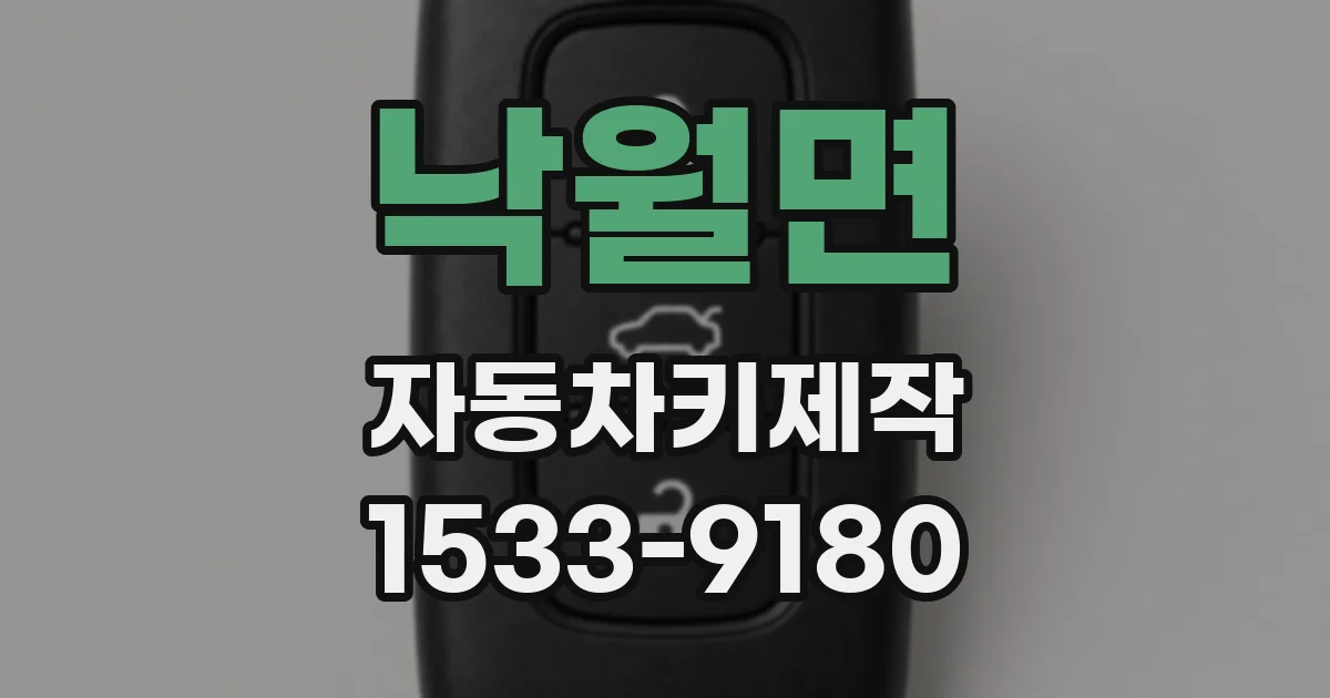 낙월면 자동차키제작