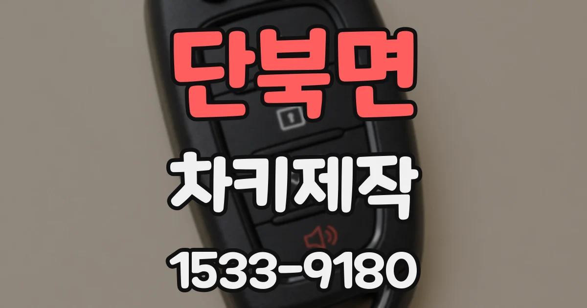 단북면 차키제작
