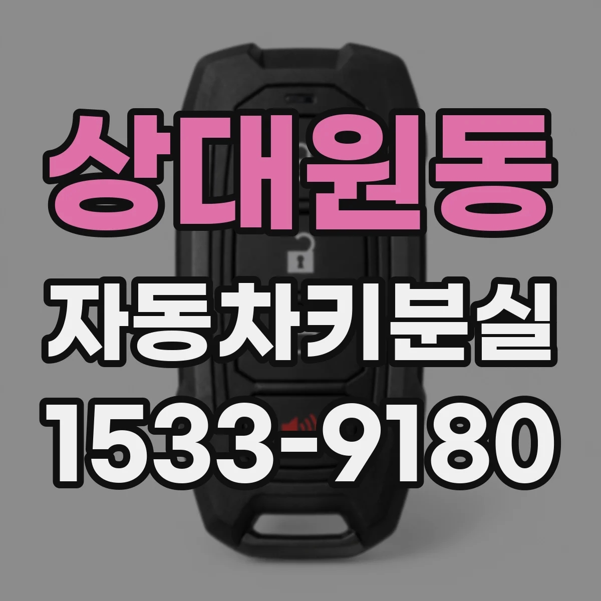 상대원동 자동차키분실