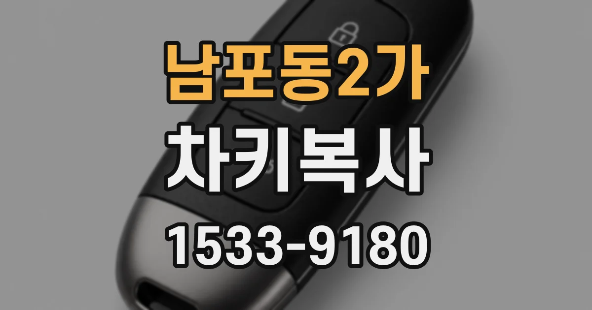 남포동2가 차키복사