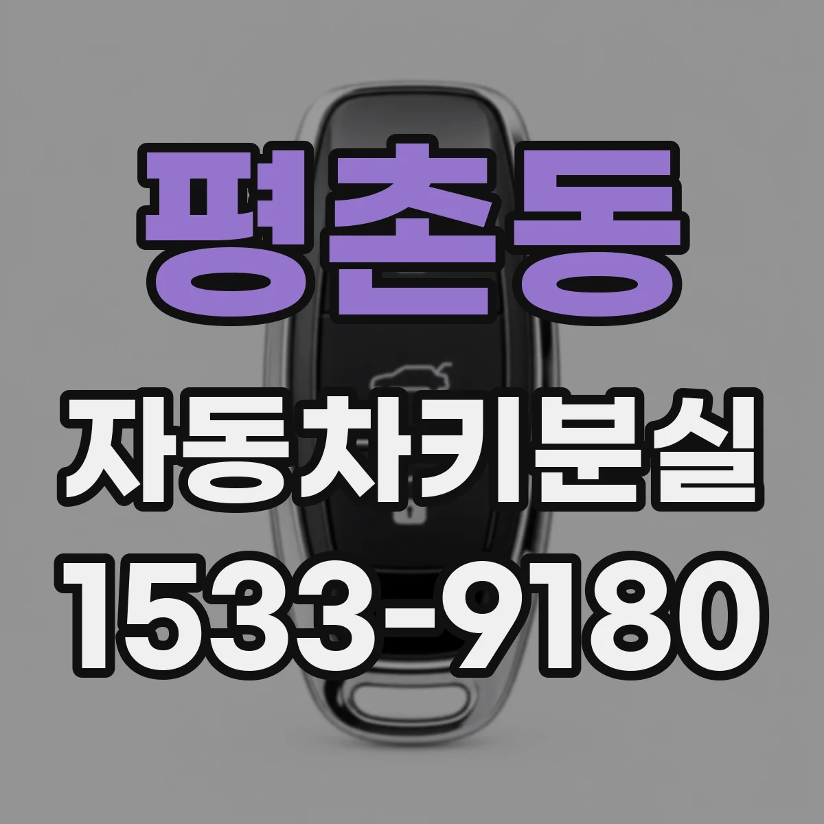 평촌동 자동차키분실