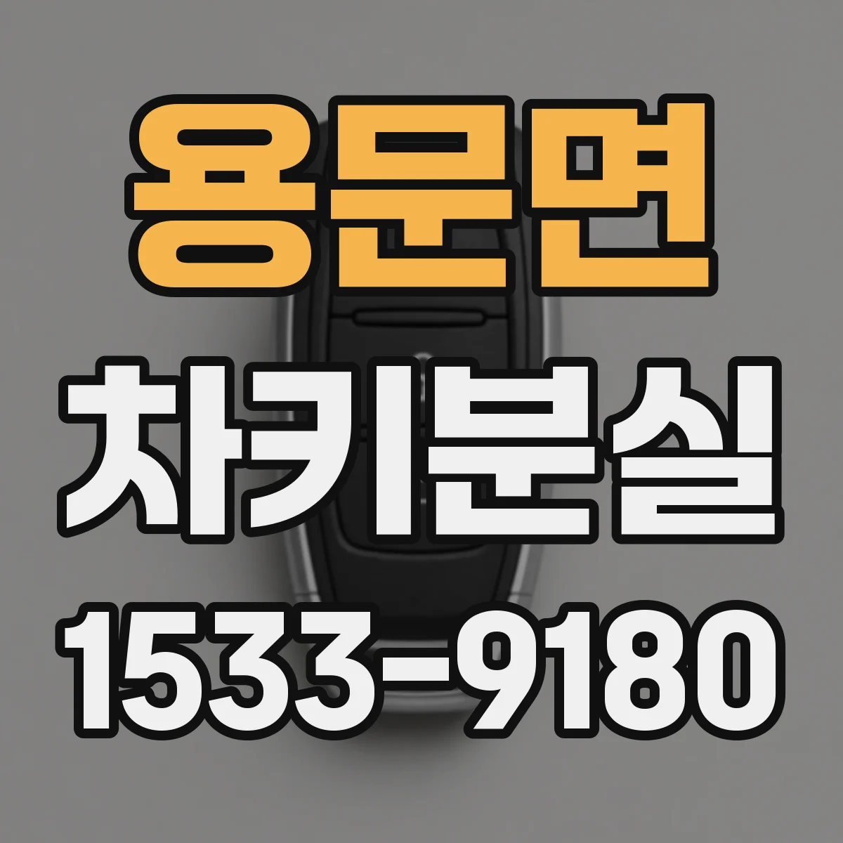 용문면 차키분실